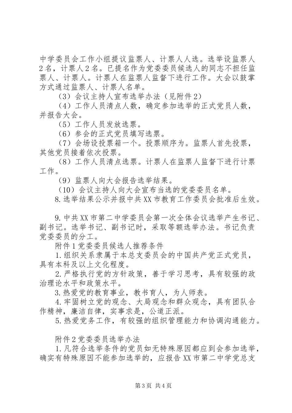 党总支换届选举暨成立党委工作实施方案_第3页