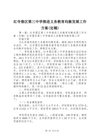 红寺堡区第三中学推进义务教育均衡发展工作实施方案(定稿)