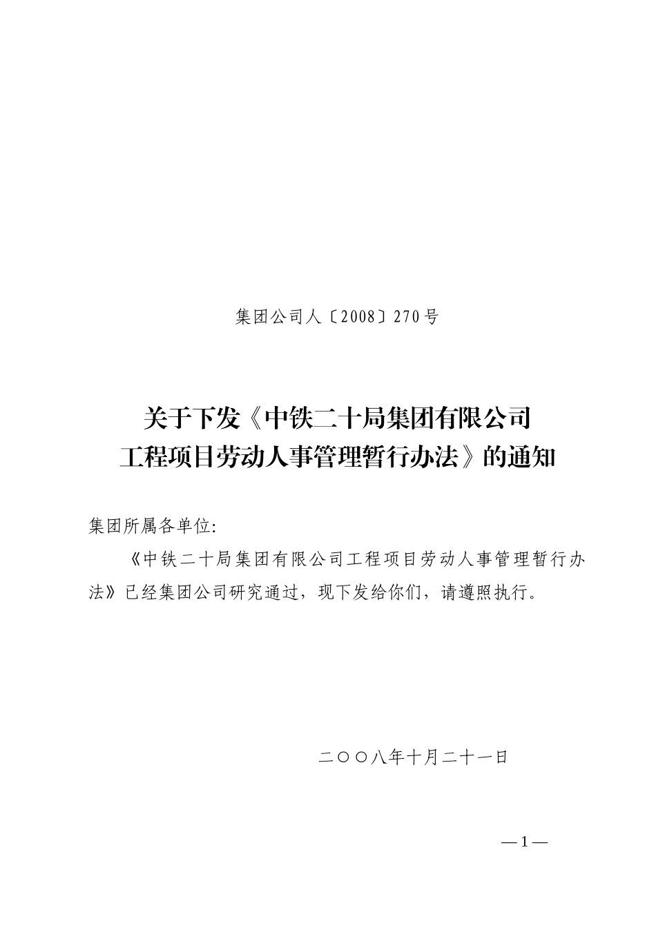 某公司工程项目劳动人事管理暂行办法_第1页