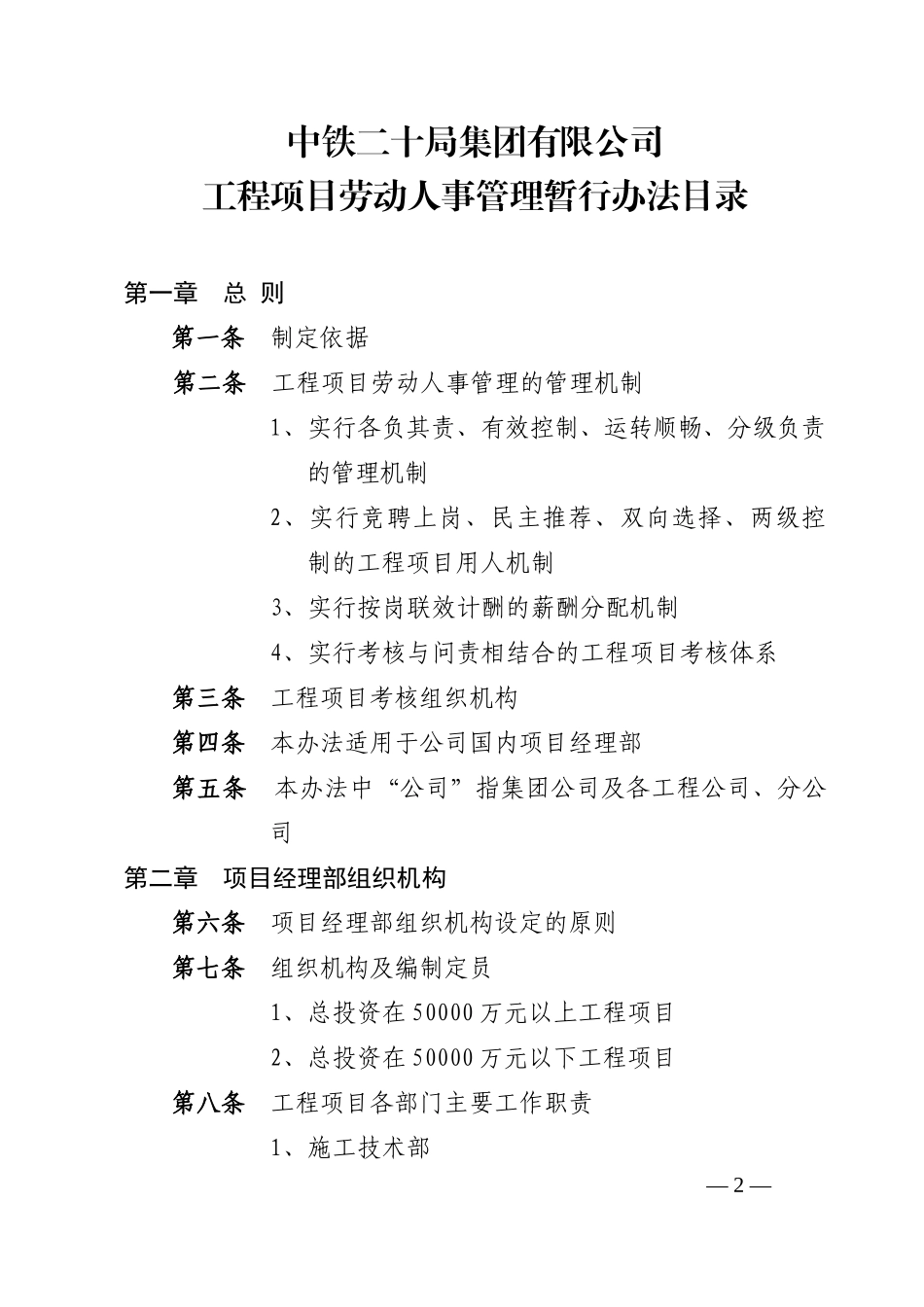 某公司工程项目劳动人事管理暂行办法_第2页