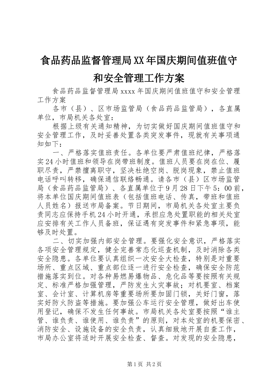 食品药品监督管理局XX年国庆期间值班值守和安全管理工作实施方案_第1页