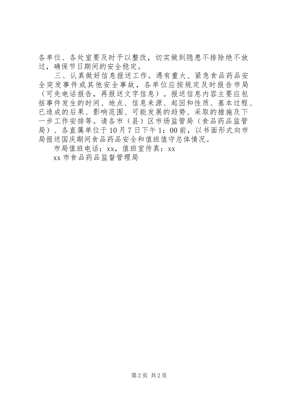 食品药品监督管理局XX年国庆期间值班值守和安全管理工作实施方案_第2页
