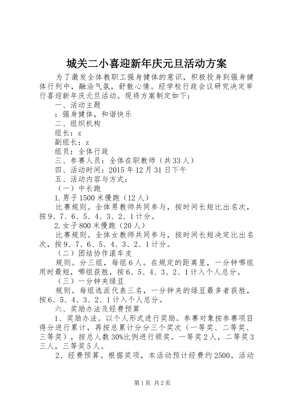 城关二小喜迎新年庆元旦活动实施方案_第1页