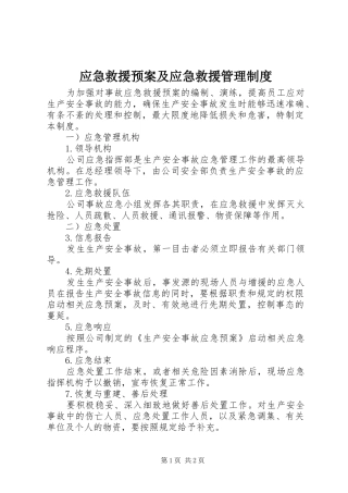应急救援预案及应急救援管理制度
