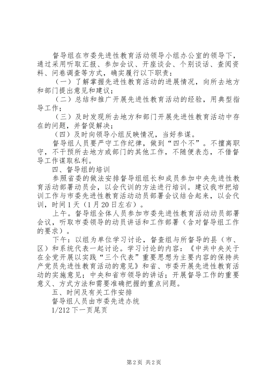 关于建立“保持共产党员先进性”教育活动督导组的建议实施方案_第2页