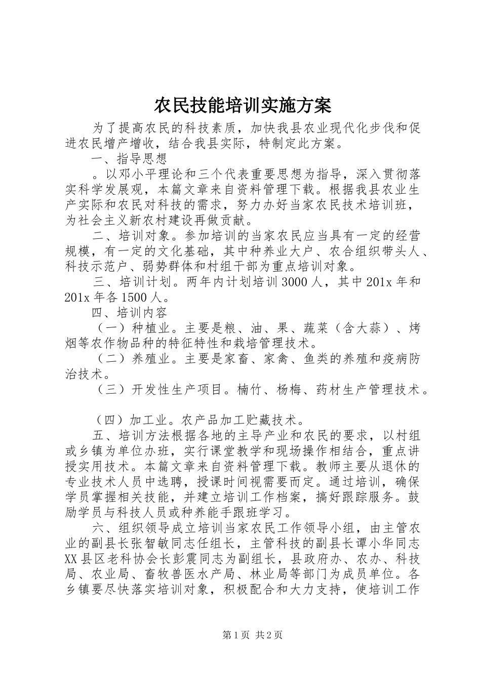 农民技能培训方案_第1页