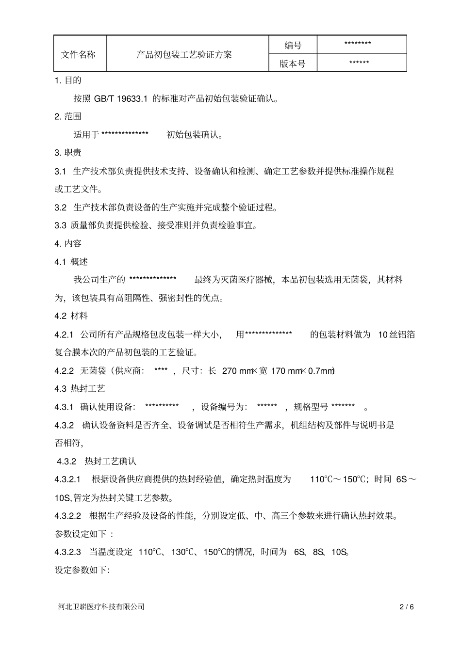 医疗器械初包装工艺验证方案_第2页
