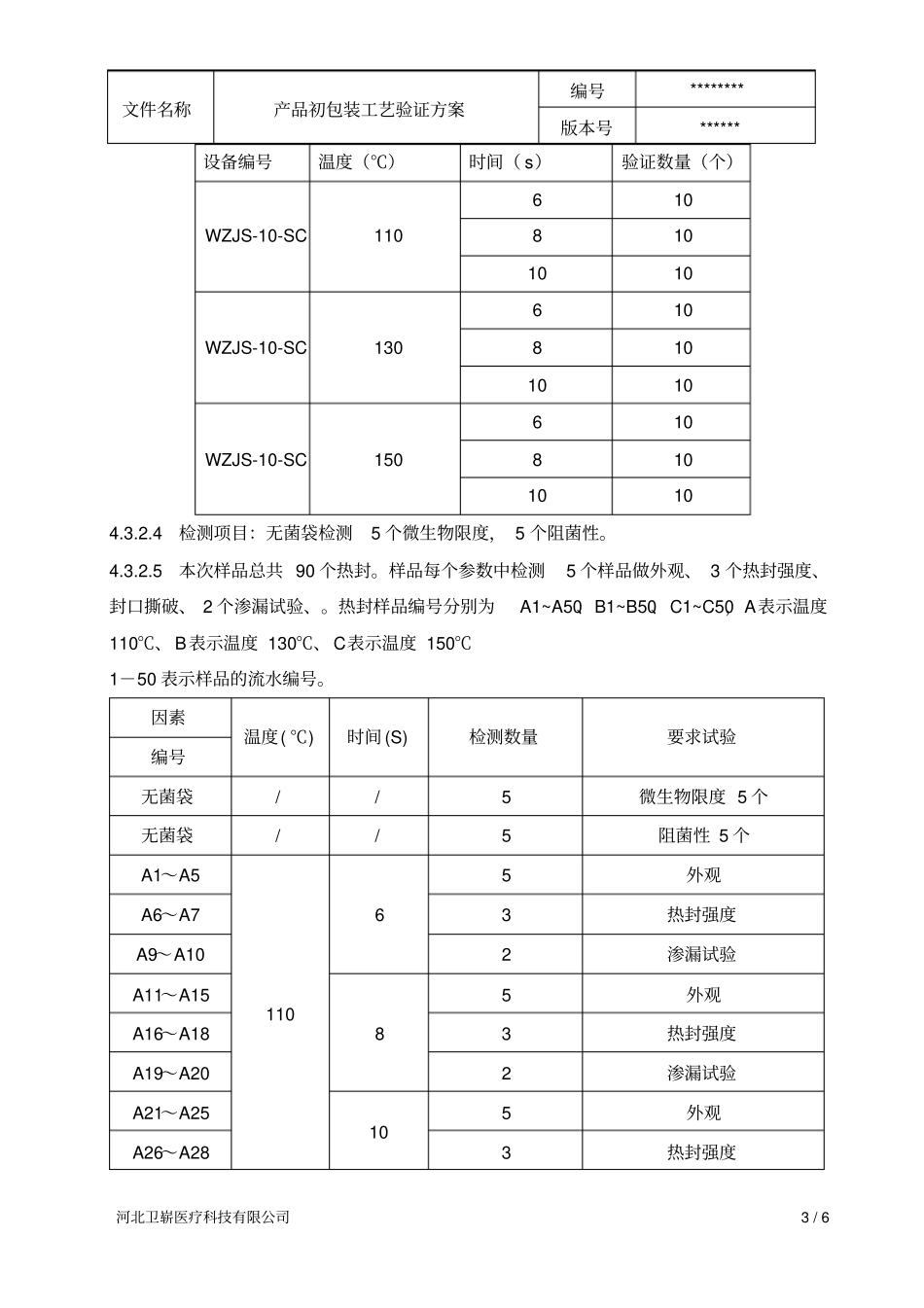 医疗器械初包装工艺验证方案_第3页