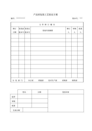 医疗器械初包装工艺验证方案