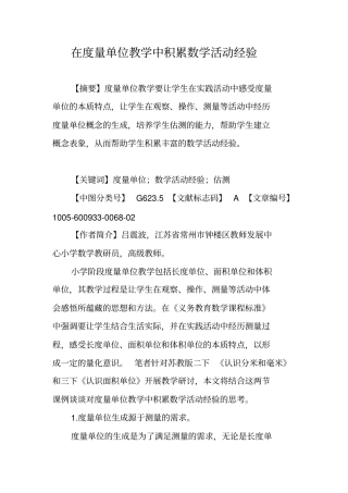 在度量单位教学中积累数学活动经验