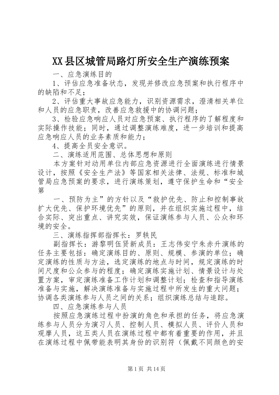 XX县区城管局路灯所安全生产演练应急预案_第1页