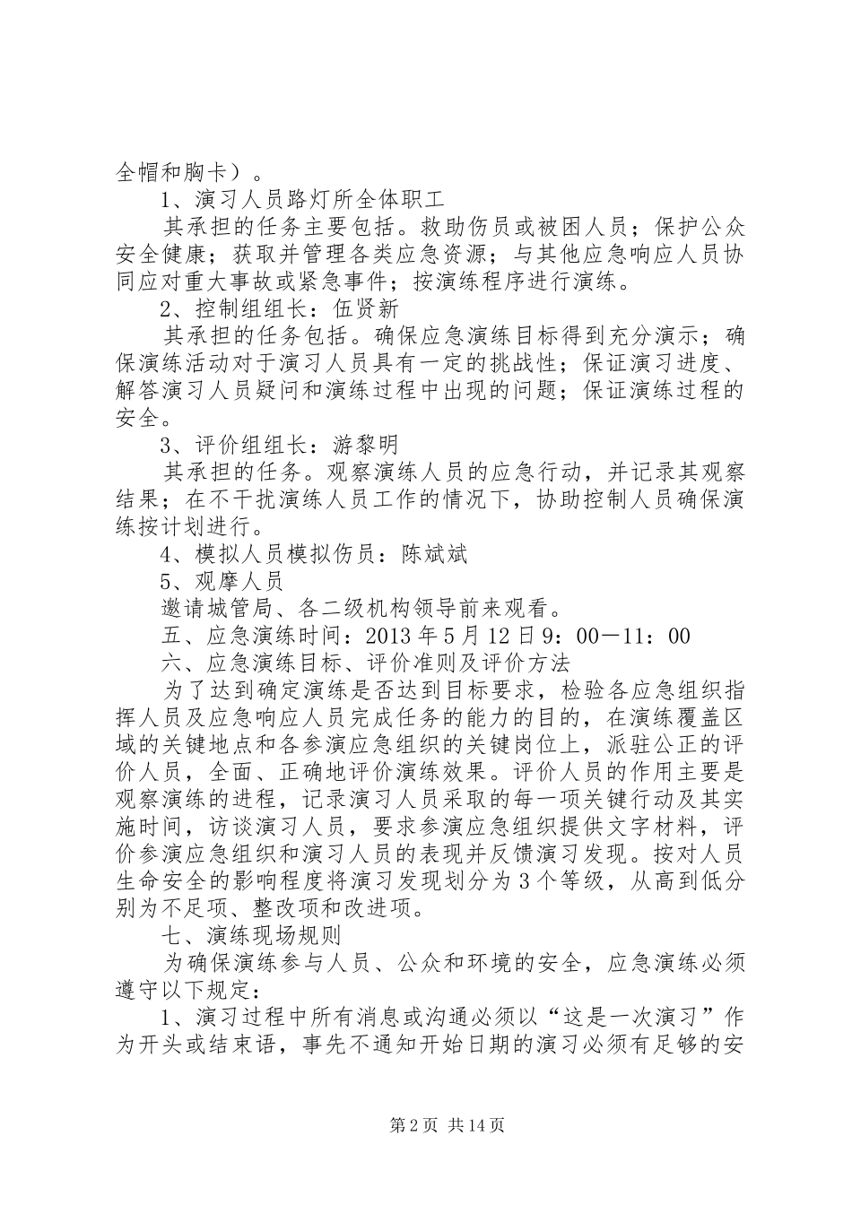 XX县区城管局路灯所安全生产演练应急预案_第2页