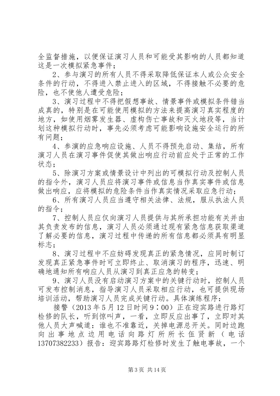 XX县区城管局路灯所安全生产演练应急预案_第3页