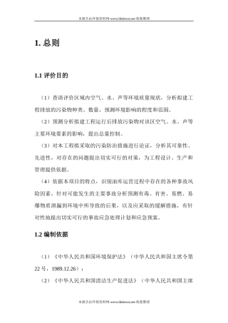 某公司油品储备库项目管理环境影响报告书
