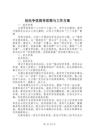 创先争优指导思想与工作实施方案