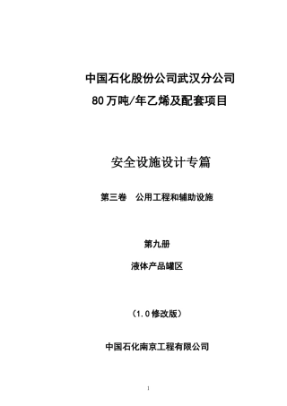 某公司乙烯及配套项目安全设施设计专篇