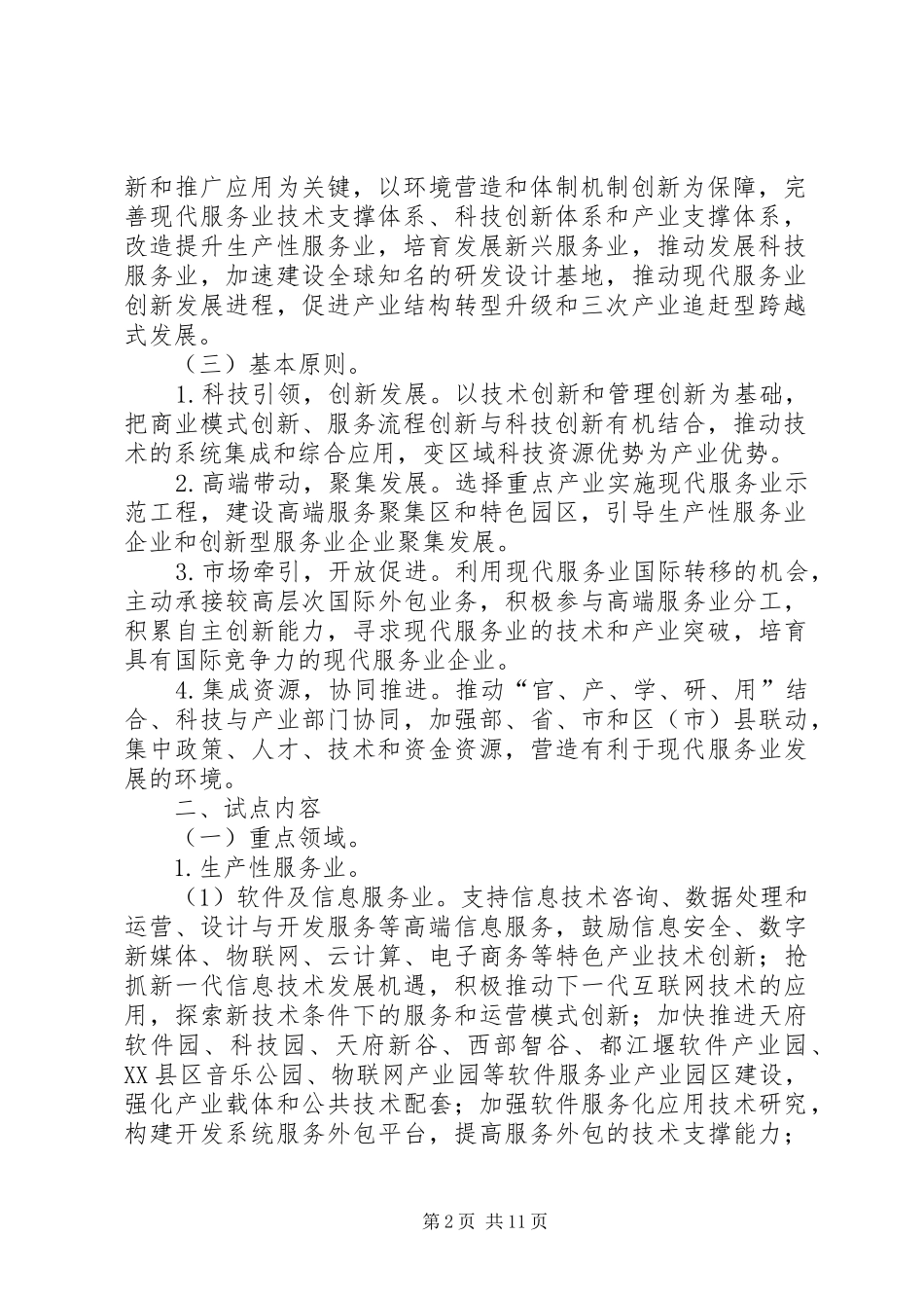 现代服务示范城建立实施方案_第2页