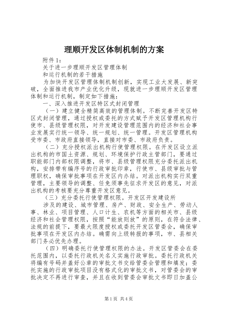 理顺开发区体制机制的实施方案_第1页