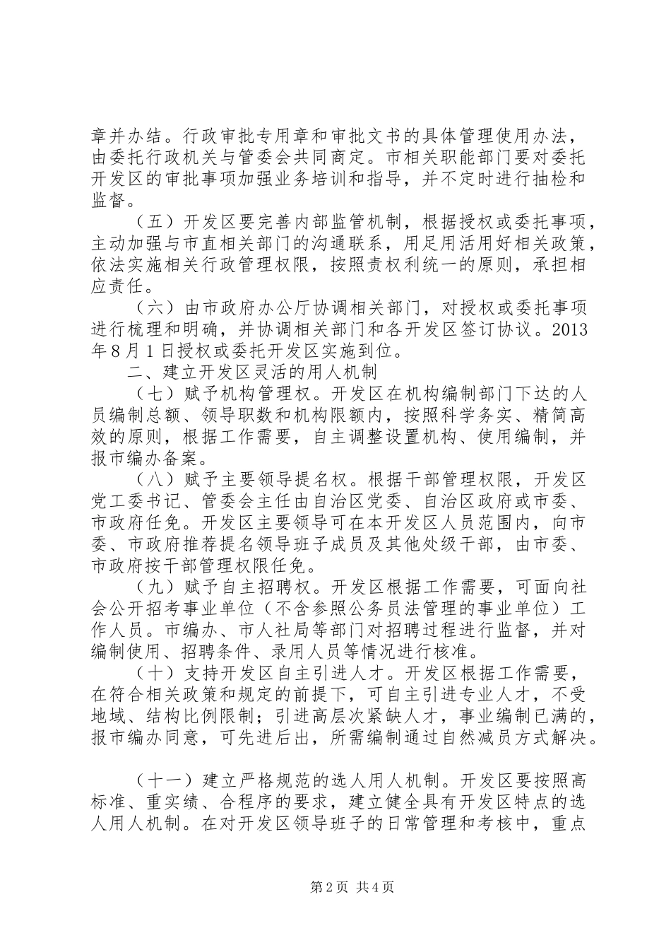 理顺开发区体制机制的实施方案_第2页