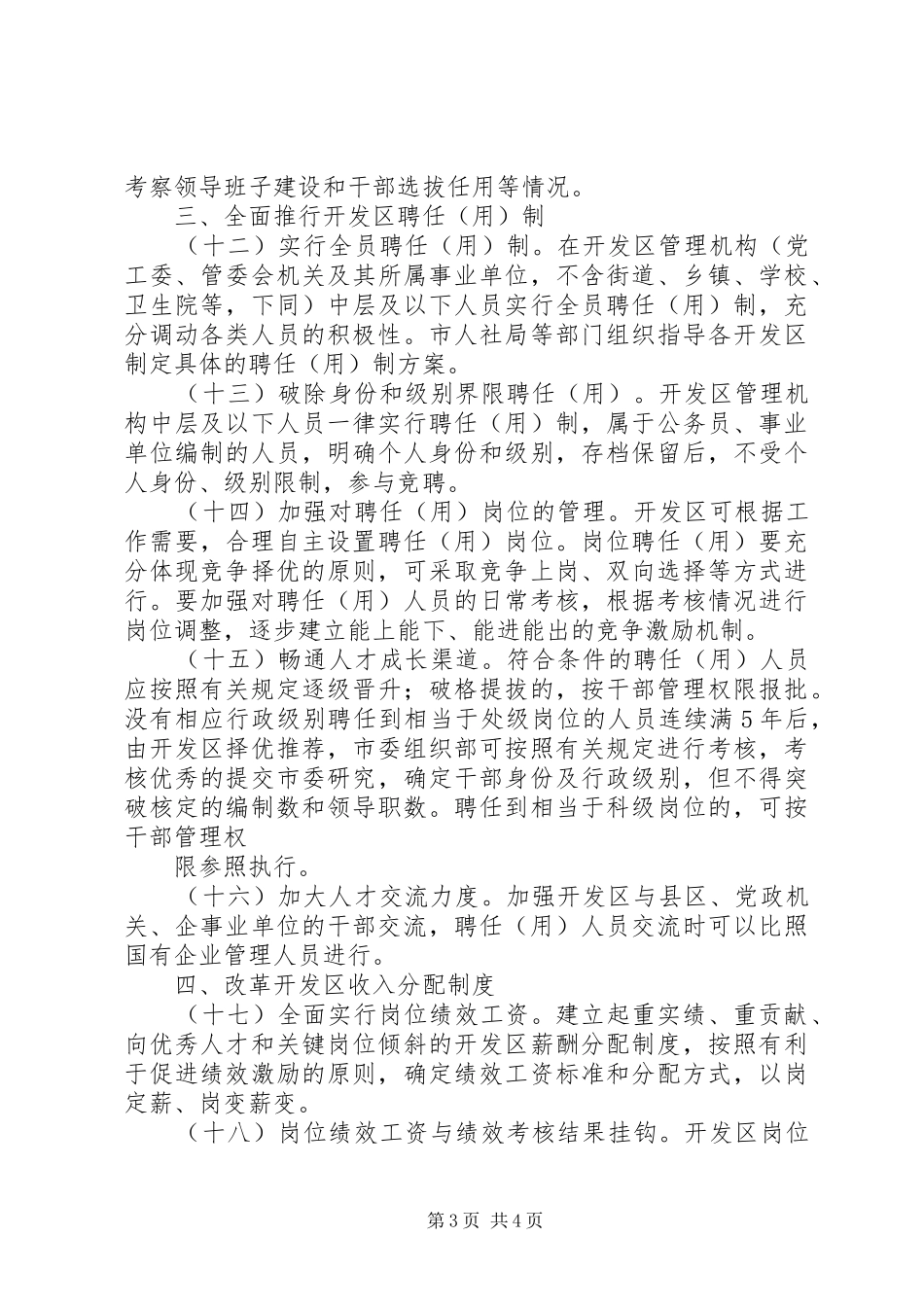 理顺开发区体制机制的实施方案_第3页