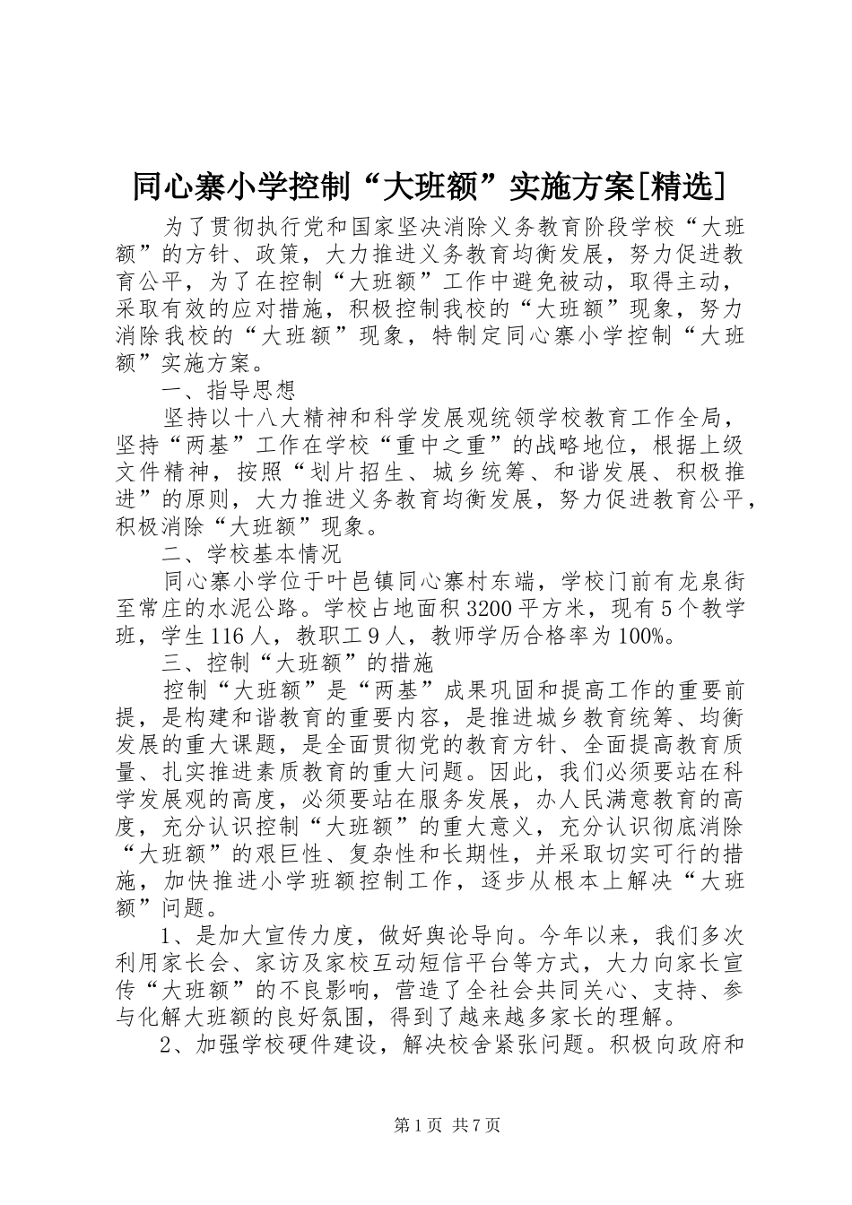 同心寨小学控制“大班额”方案[精选]_第1页