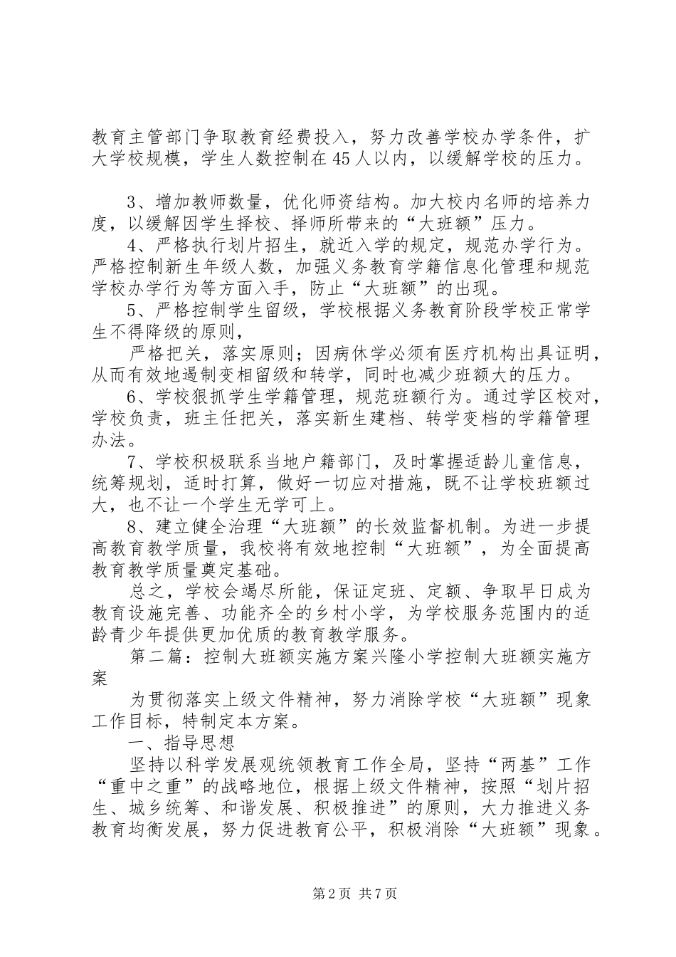 同心寨小学控制“大班额”方案[精选]_第2页