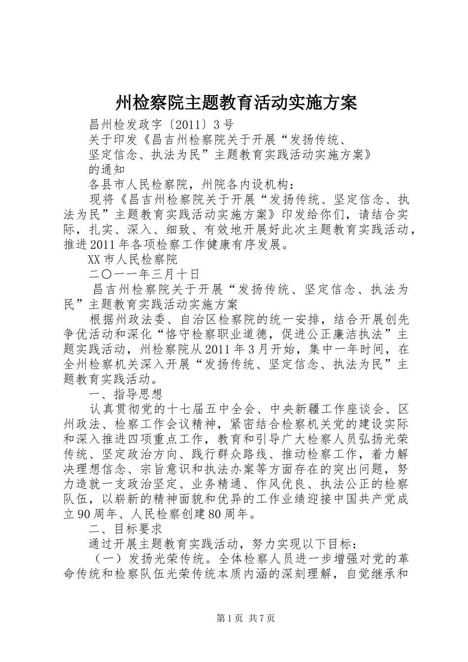 州检察院主题教育活动方案_第1页