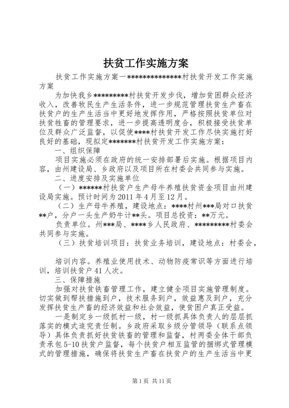 扶贫工作方案_第1页