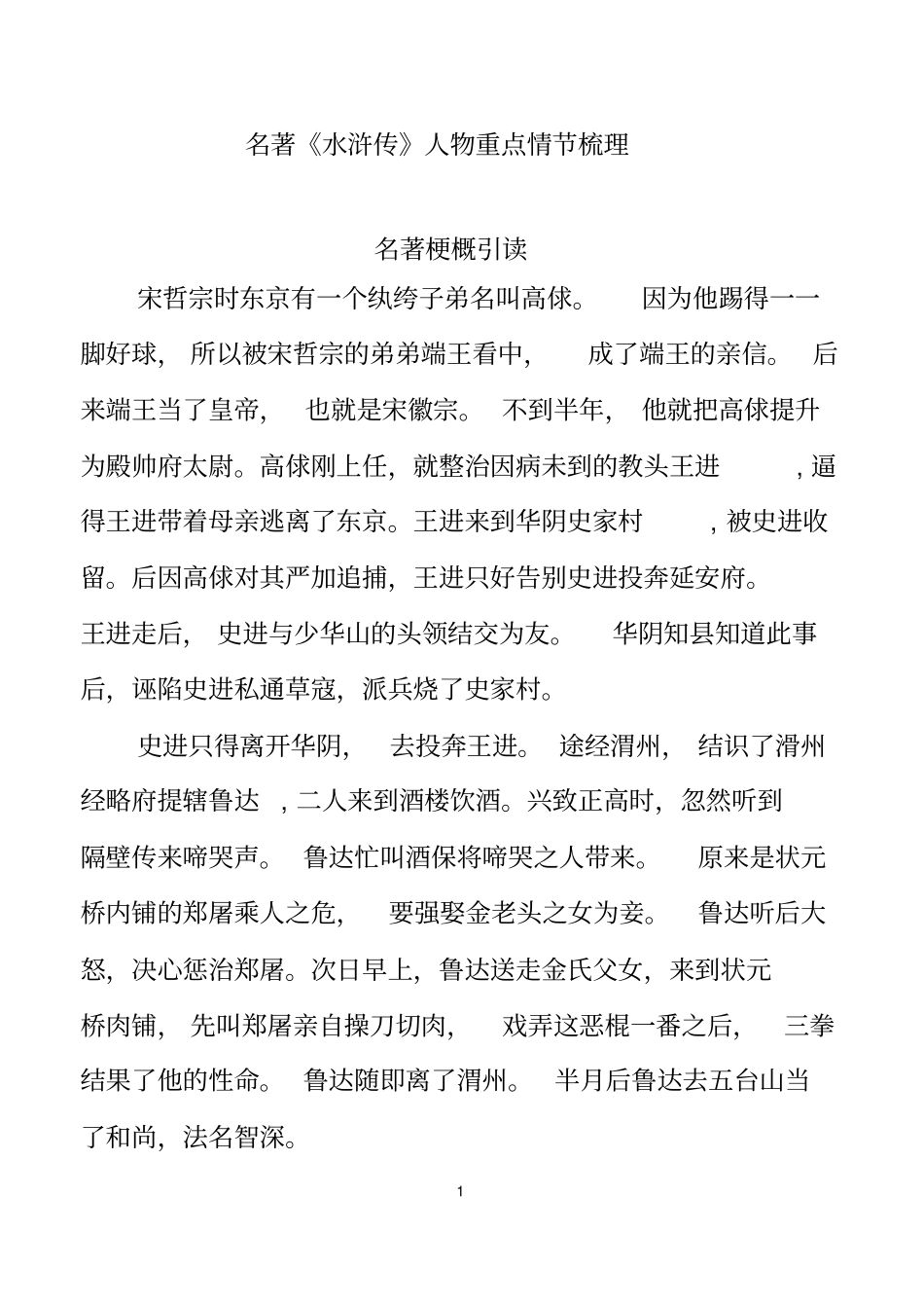 (完整word版)《水浒传》故事梗概及主要人物故事概括_第1页