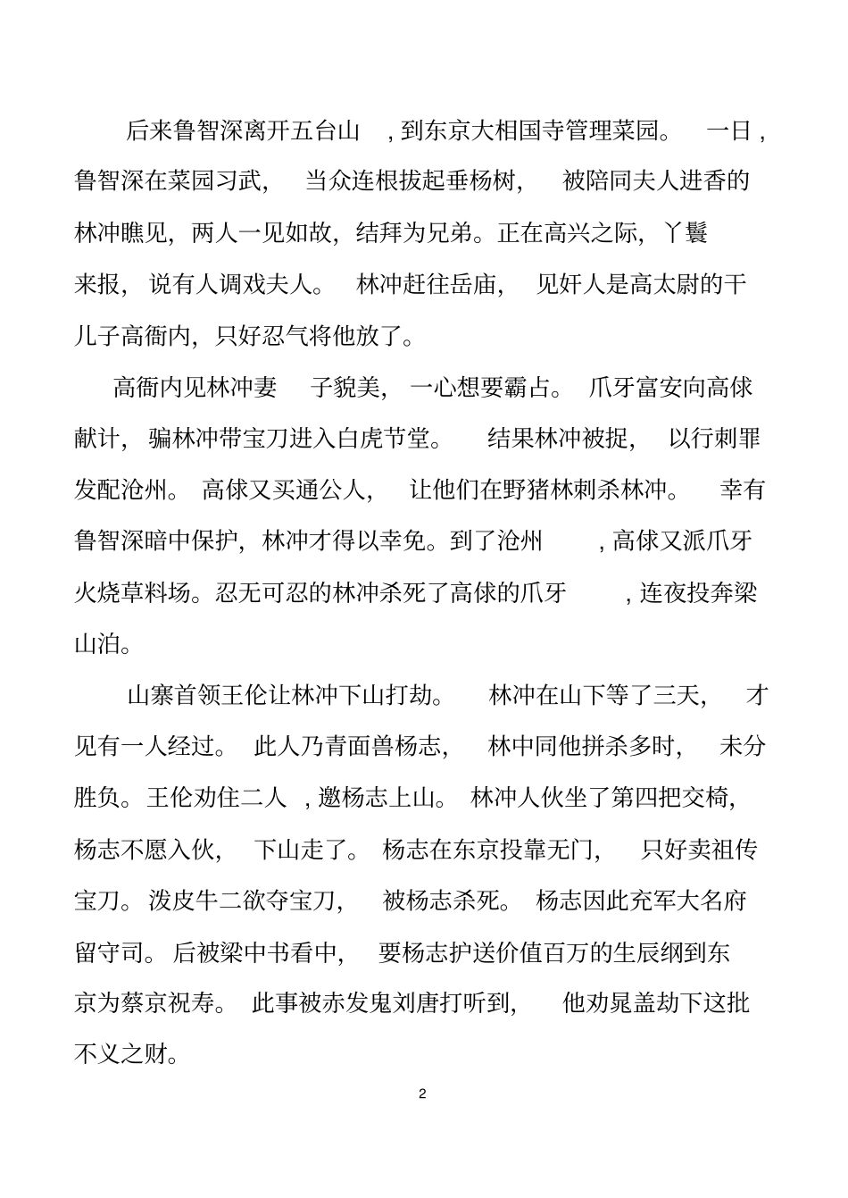 (完整word版)《水浒传》故事梗概及主要人物故事概括_第2页