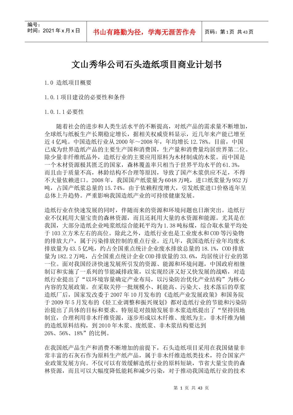 某公司石头造纸项目商业计划书_第1页