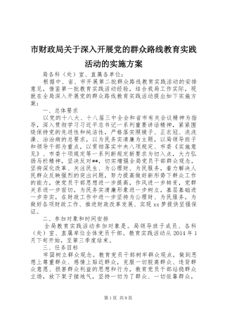 市财政局关于深入开展党的群众路线教育实践活动的方案