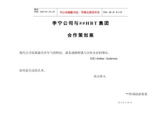 某公司合作策划建议方案