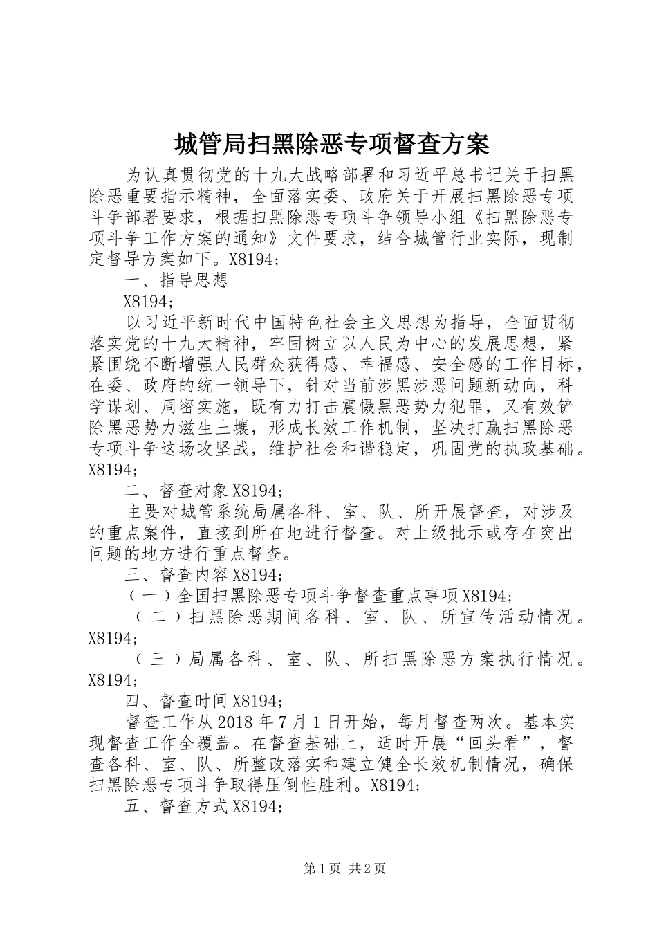 城管局扫黑除恶专项督查实施方案_第1页