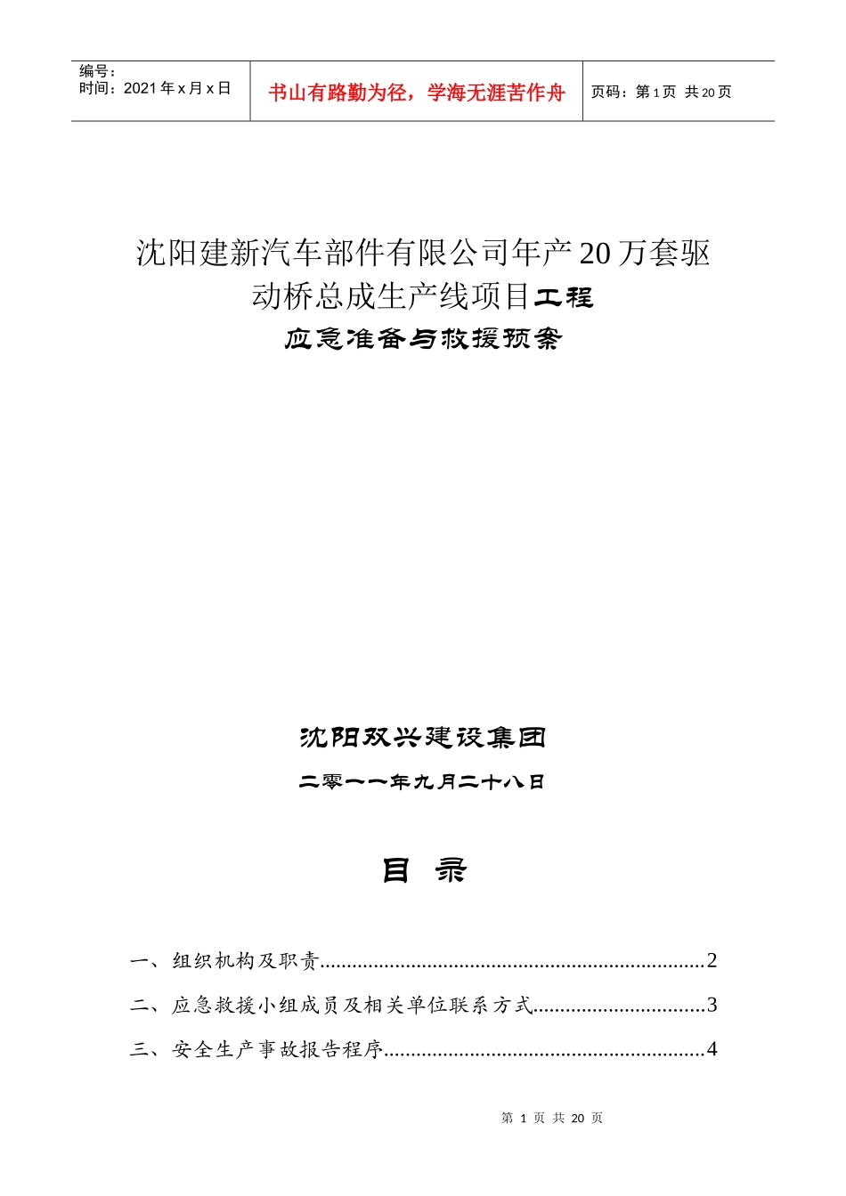 某公司生产线应急准备与救援预案_第1页