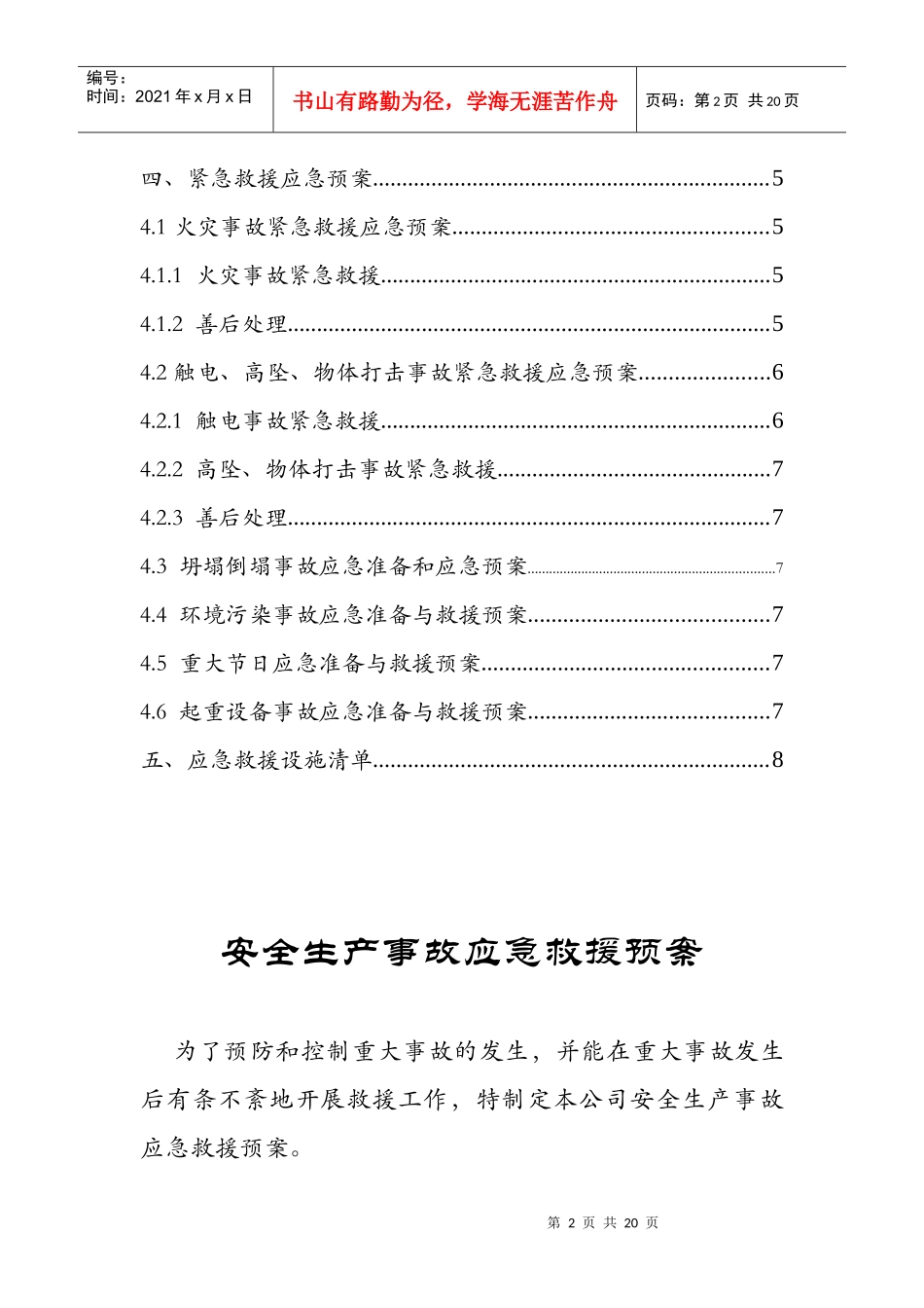 某公司生产线应急准备与救援预案_第2页