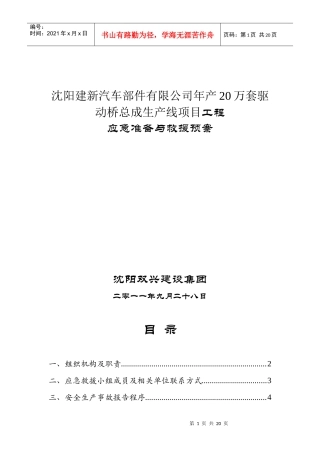 某公司生产线应急准备与救援预案