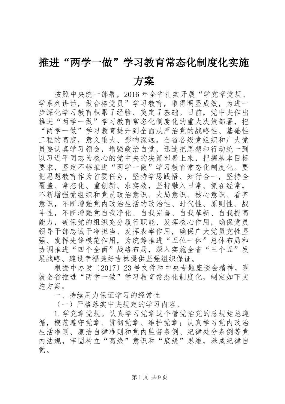 推进“两学一做”学习教育常态化制度化方案_第1页
