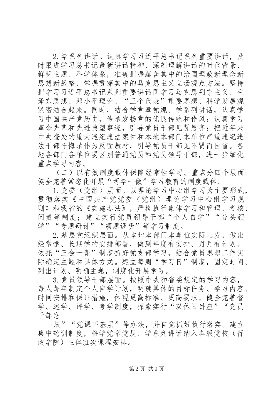 推进“两学一做”学习教育常态化制度化方案_第2页