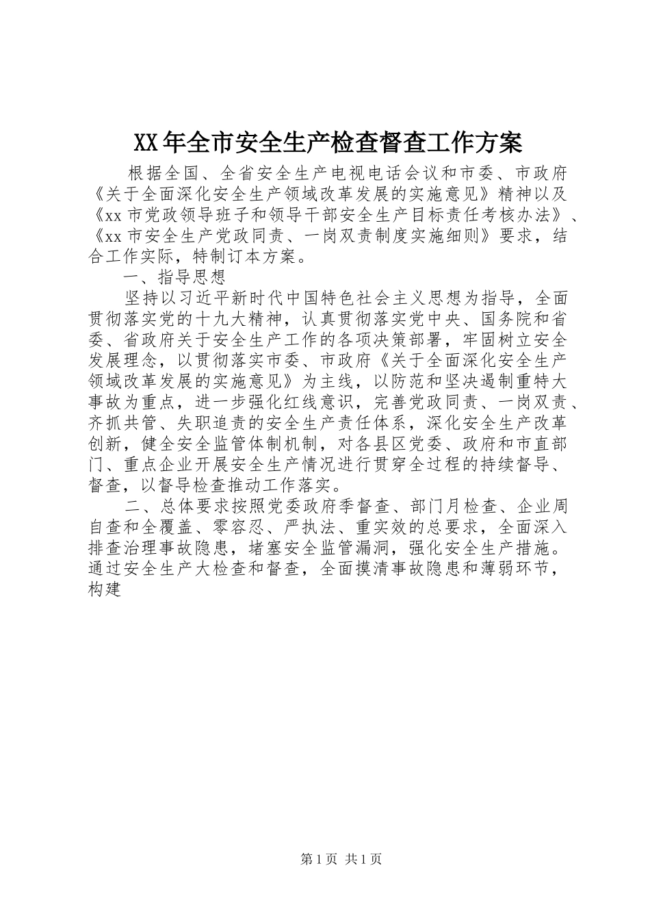 XX年全市安全生产检查督查工作实施方案_第1页