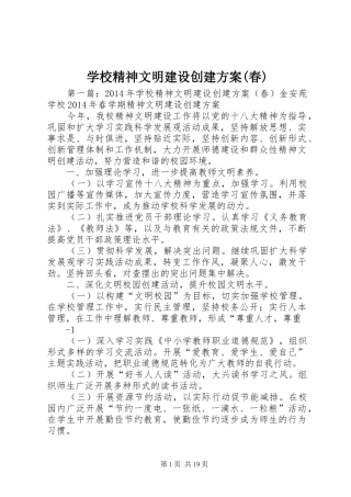 学校精神文明建设创建实施方案(春)