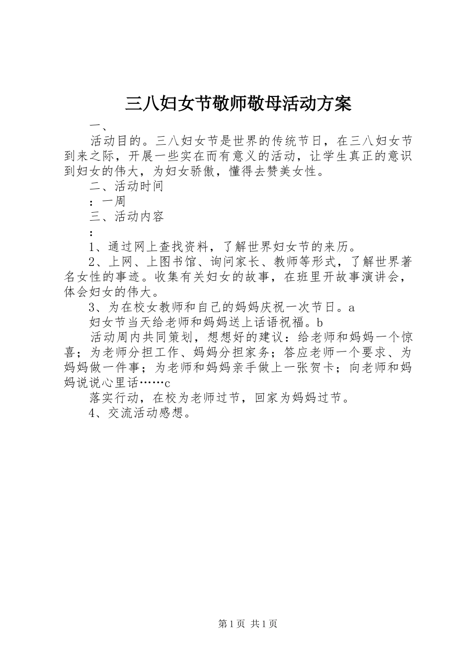 三八妇女节敬师敬母活动实施方案_第1页