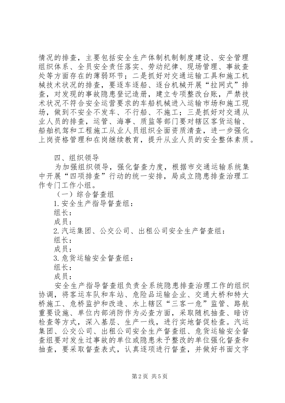 交通行业事故隐患排查治理工作实施方案_第2页