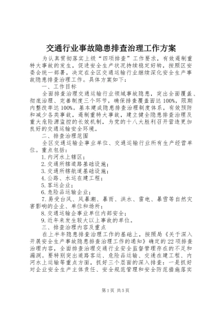 交通行业事故隐患排查治理工作实施方案