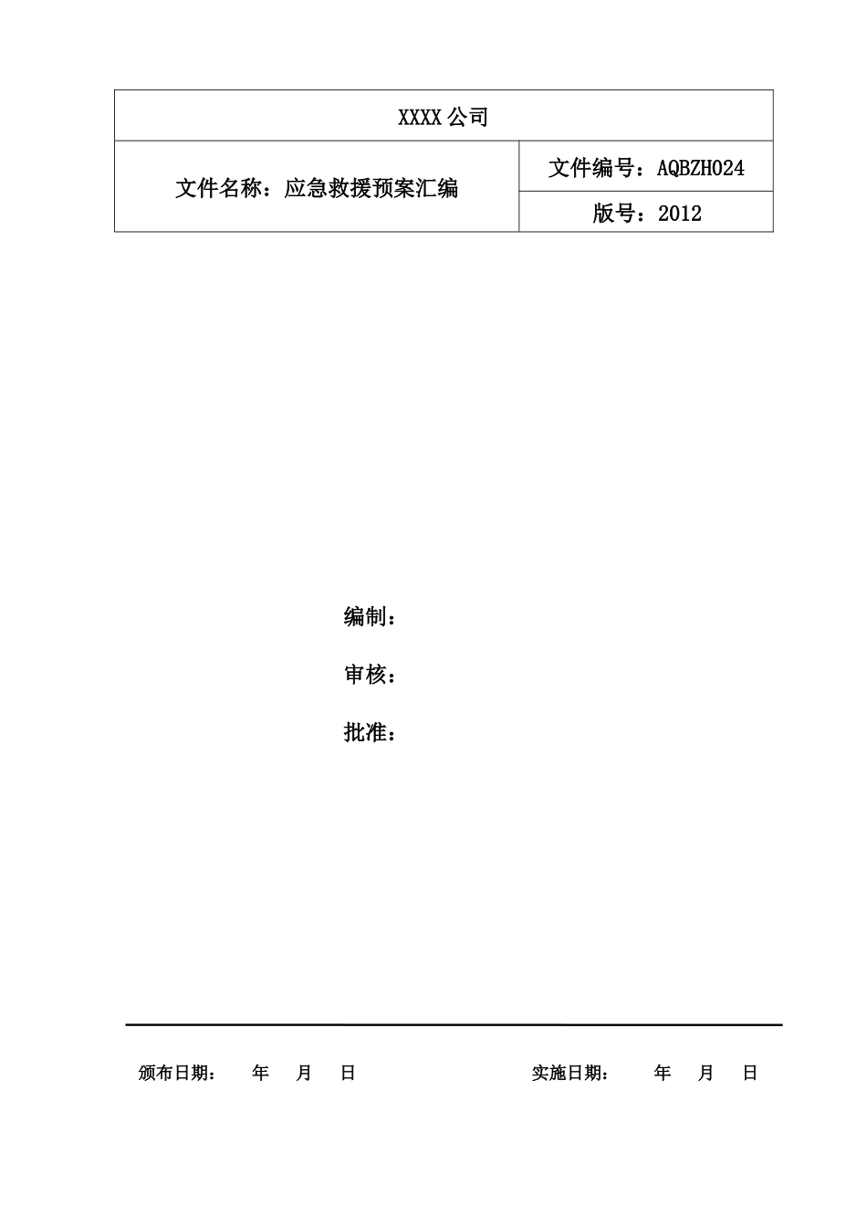 某公司应急救援预案汇编_第1页