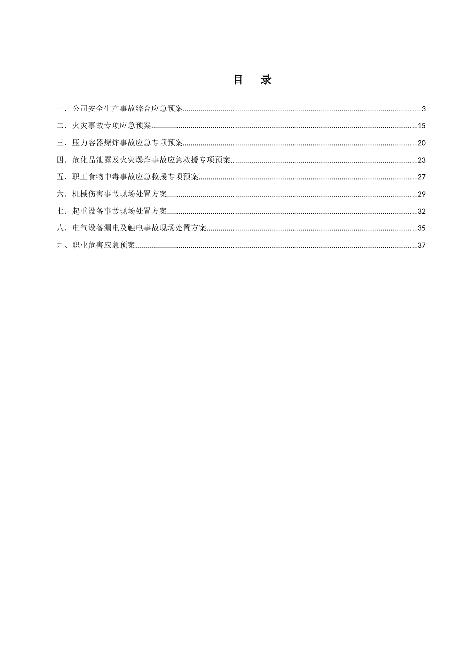 某公司应急救援预案汇编_第2页