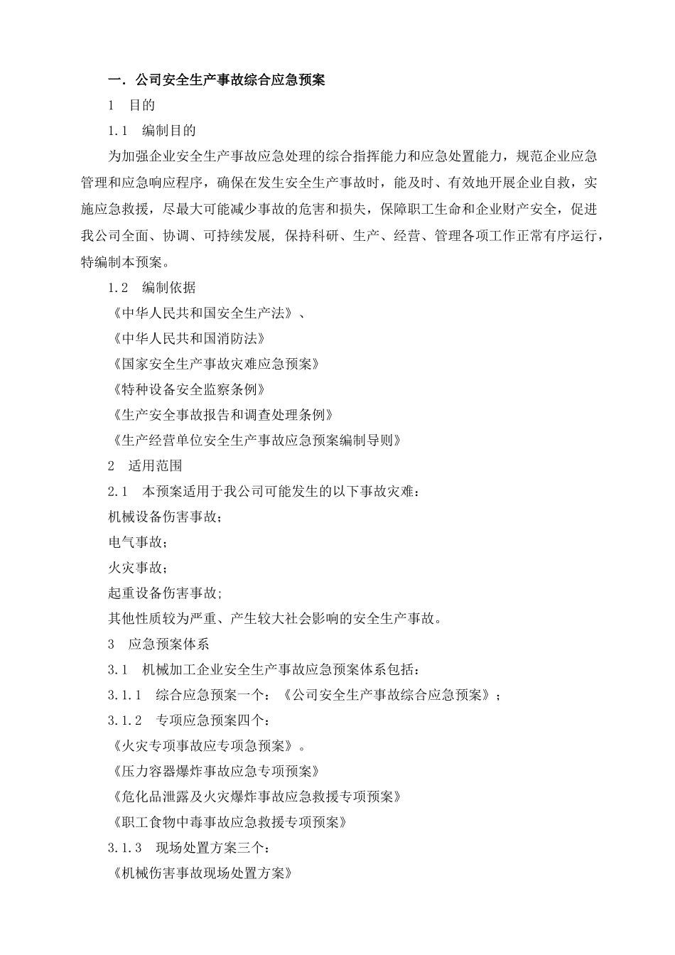 某公司应急救援预案汇编_第3页