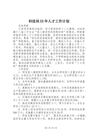 科技局人才工作计划