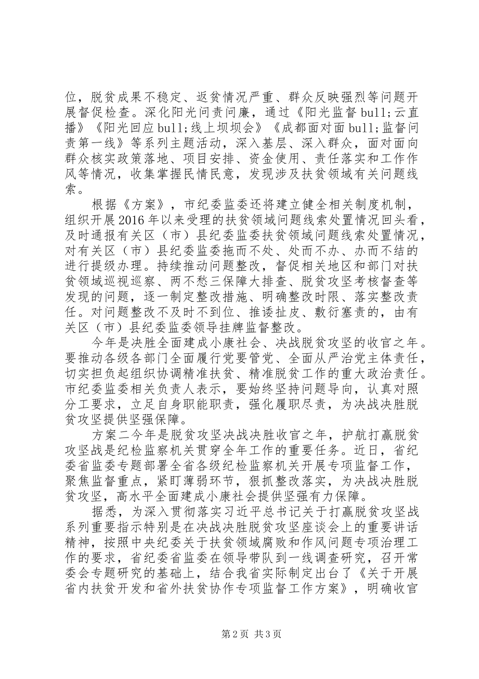 脱贫攻坚，监督问责实施方案_第2页