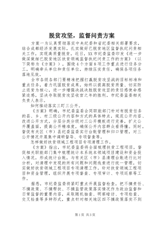 脱贫攻坚，监督问责实施方案